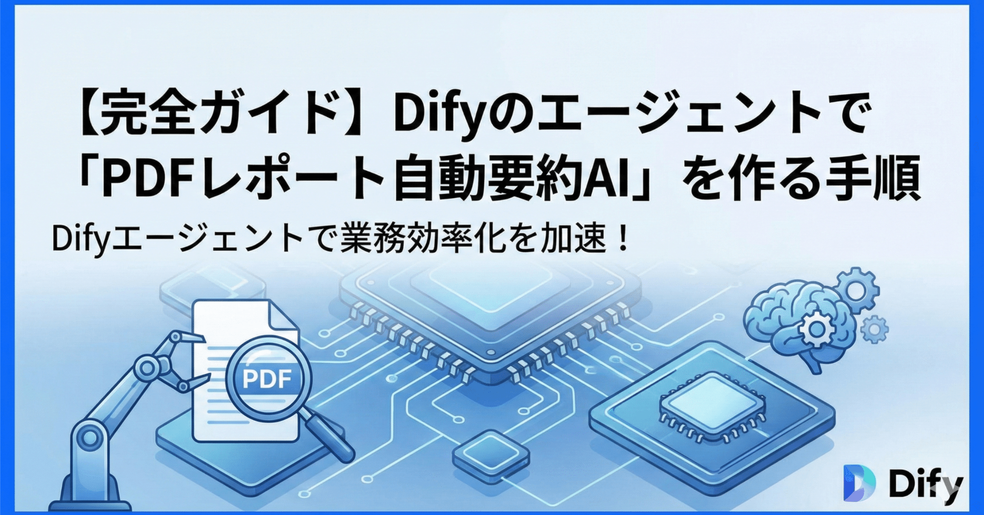 完全ガイド】Difyのエージェントで「PDFレポート自動要約AI」を作る
