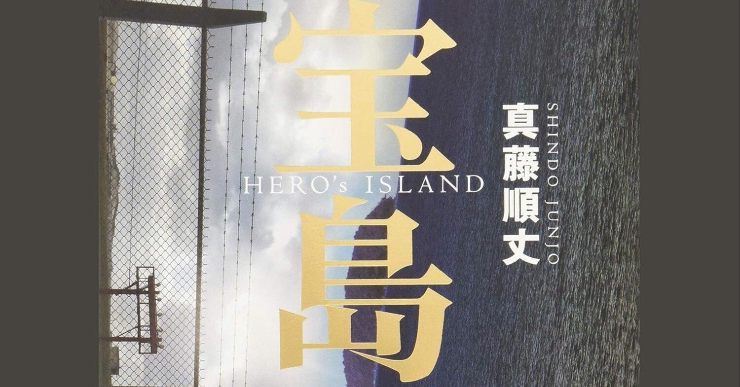 読書『宝島(真藤順丈著)』──映画と合わせて学び続ける沖縄｜masdaq
