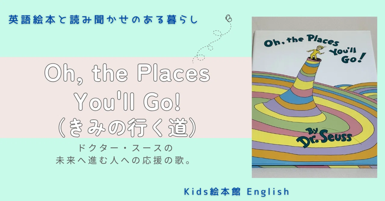 英語絵本の紹介】Oh, the Places You'll Go!｜迷ったとき、そっと背中