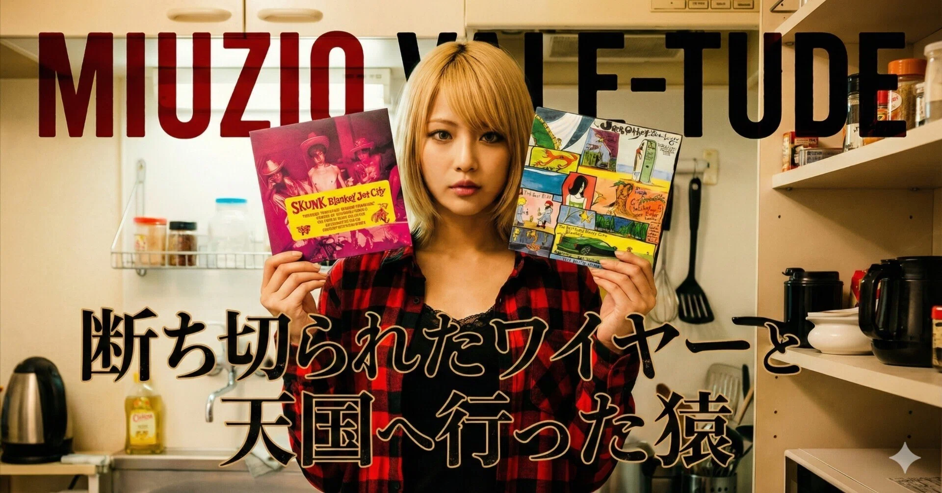 BLANKEY JET CITY -断ち切られたワイヤーと天国へ行った猿｜MIUZIQ