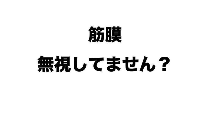 筋膜無視してません？