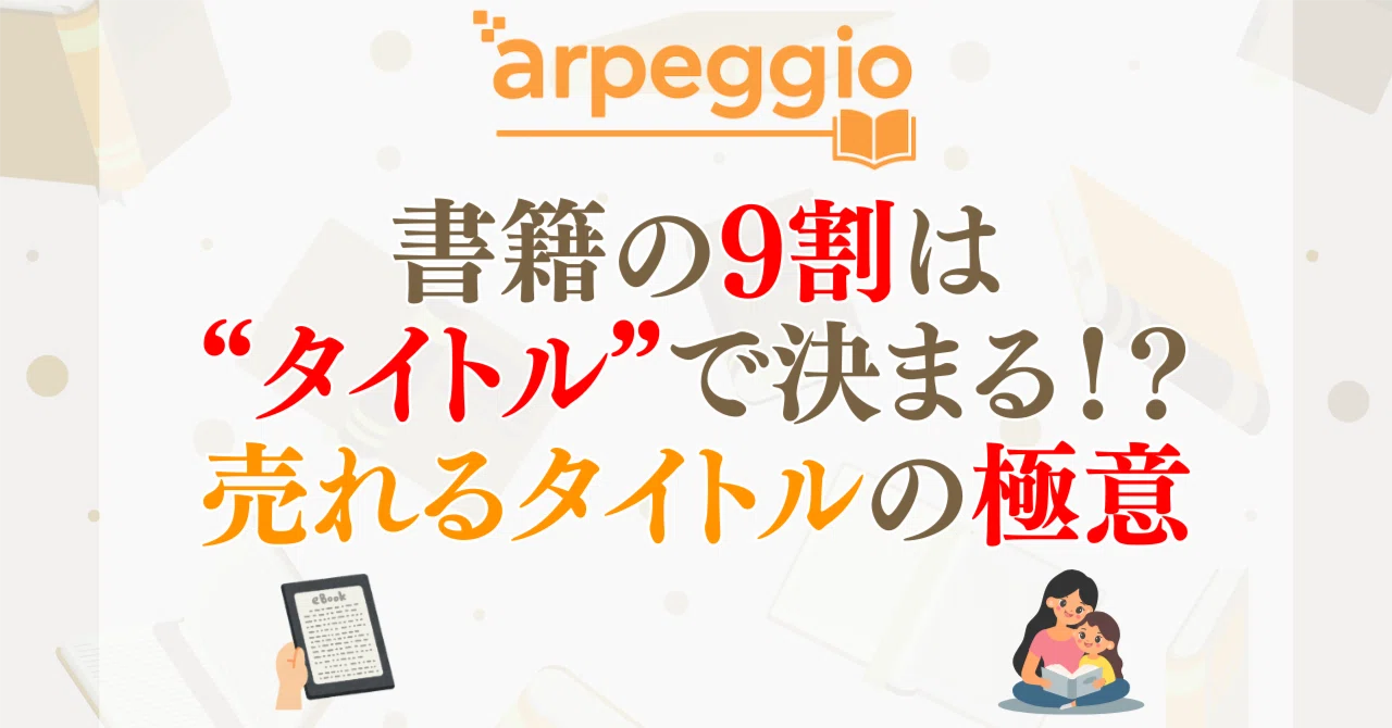 Kindle出版大全Vol.5 ｜ タイトルの決め方 ― あなたの本が選ばれる“タイトル設計”の極意｜アルペジオ書房