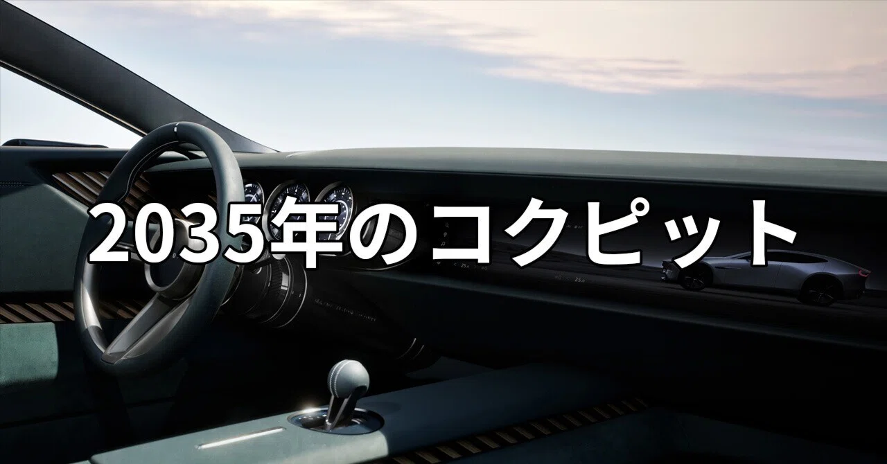マサページ The Cockpit of 2035: Mazda's Vision of the Future｜あすらーだX