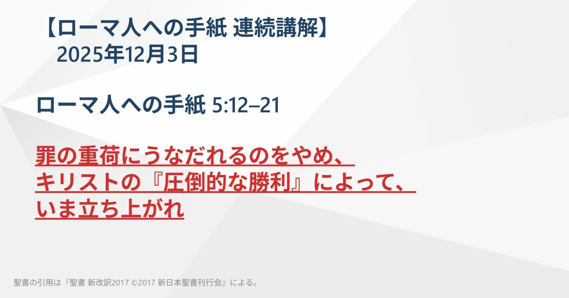 ローマ人への手紙 連続講解】5:12–21 罪の重荷にうなだれるのをやめ