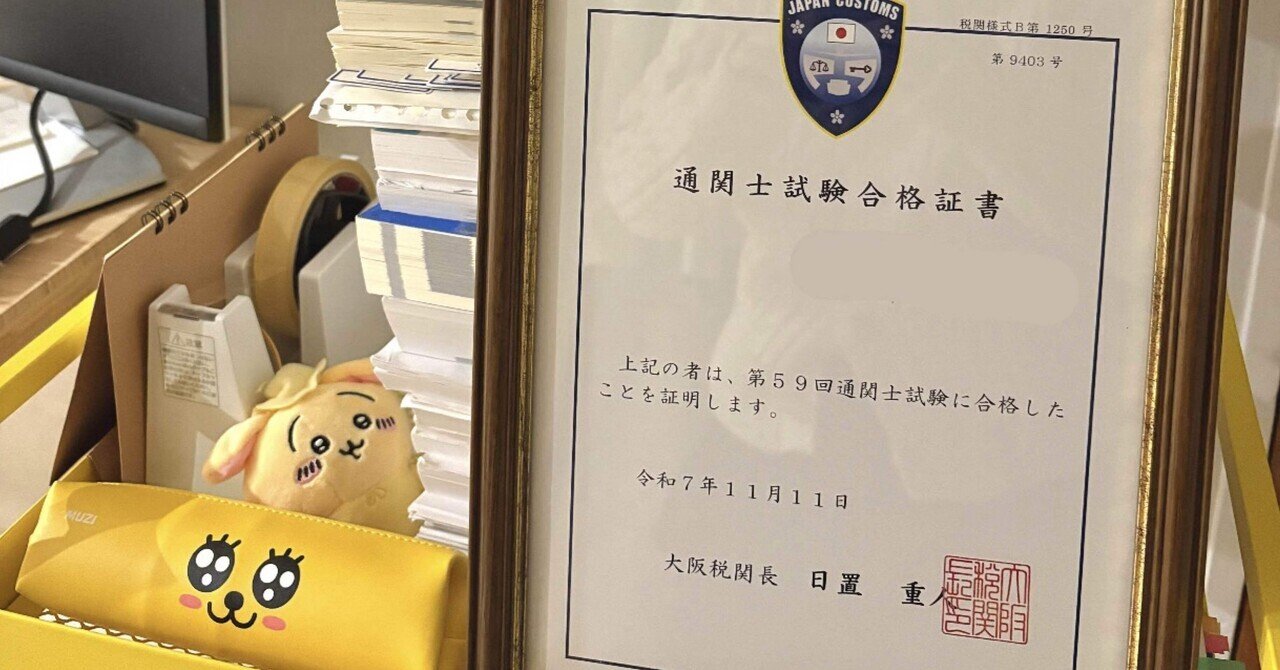 第59回通関士試験に1発合格したのでやってきたことをまとめてみた｜1年