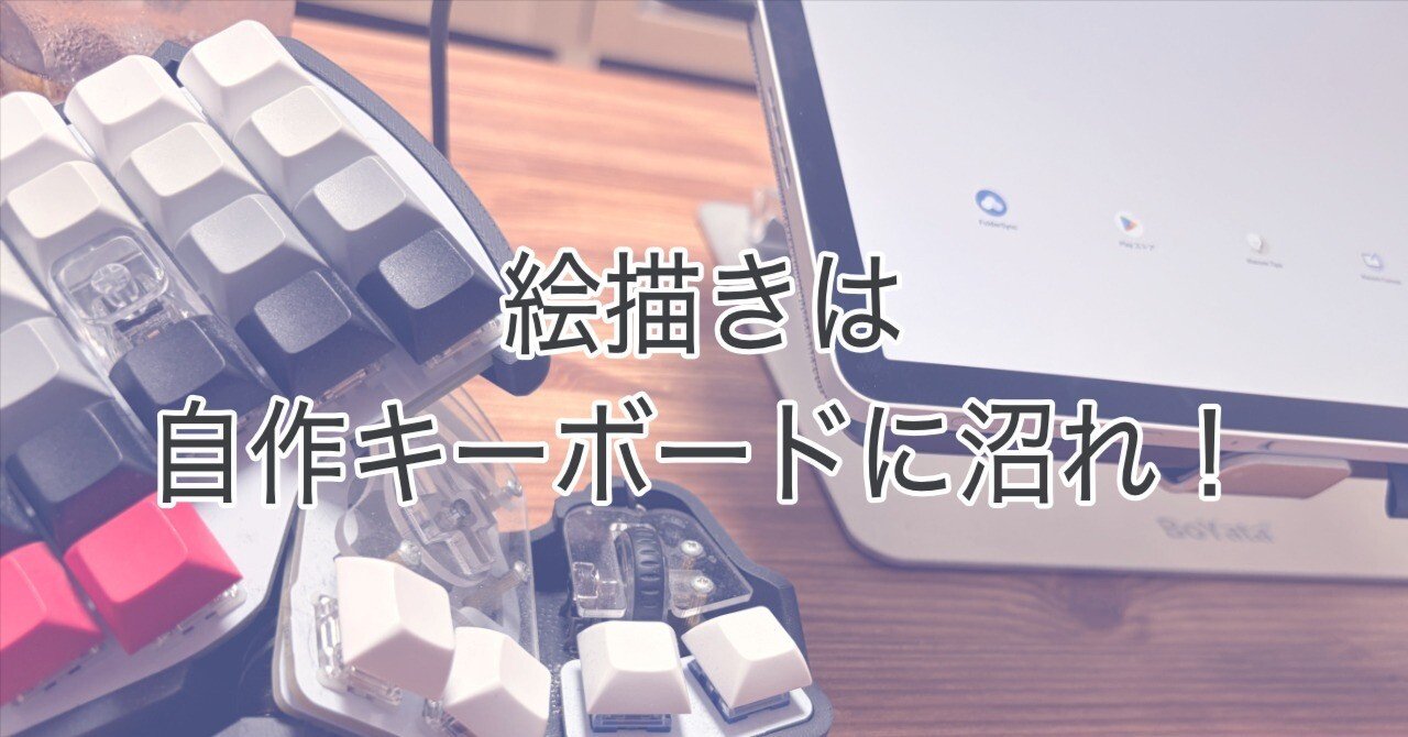 絵描きは自作キーボードを使え！〜KillerWhaleとの出会い〜｜ササノキ