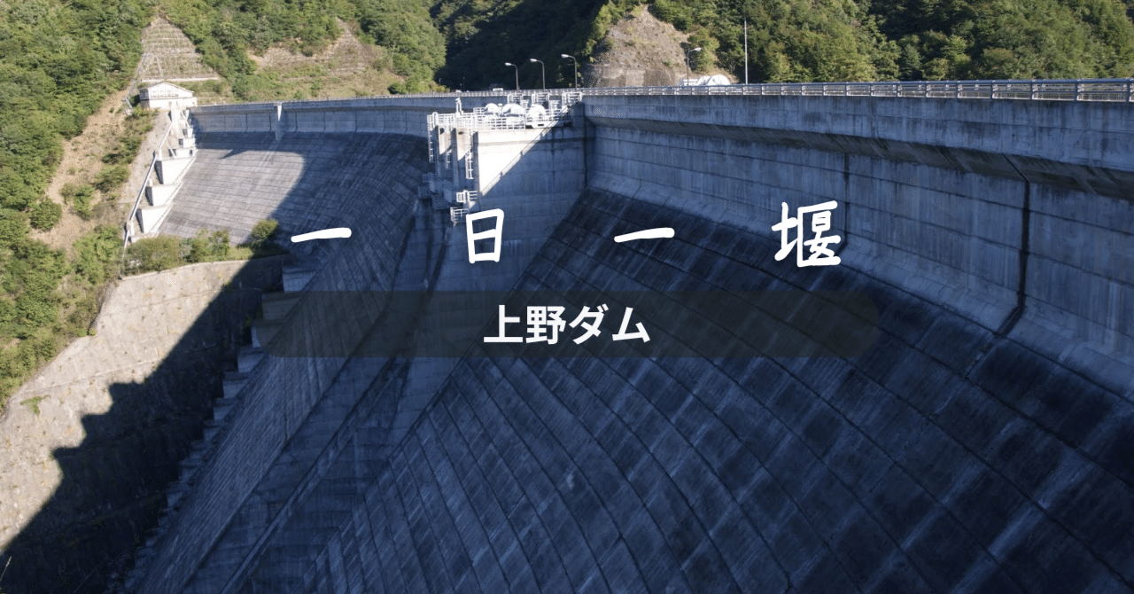 上野ダム（群馬県）｜一日一堰｜町田 奈桜