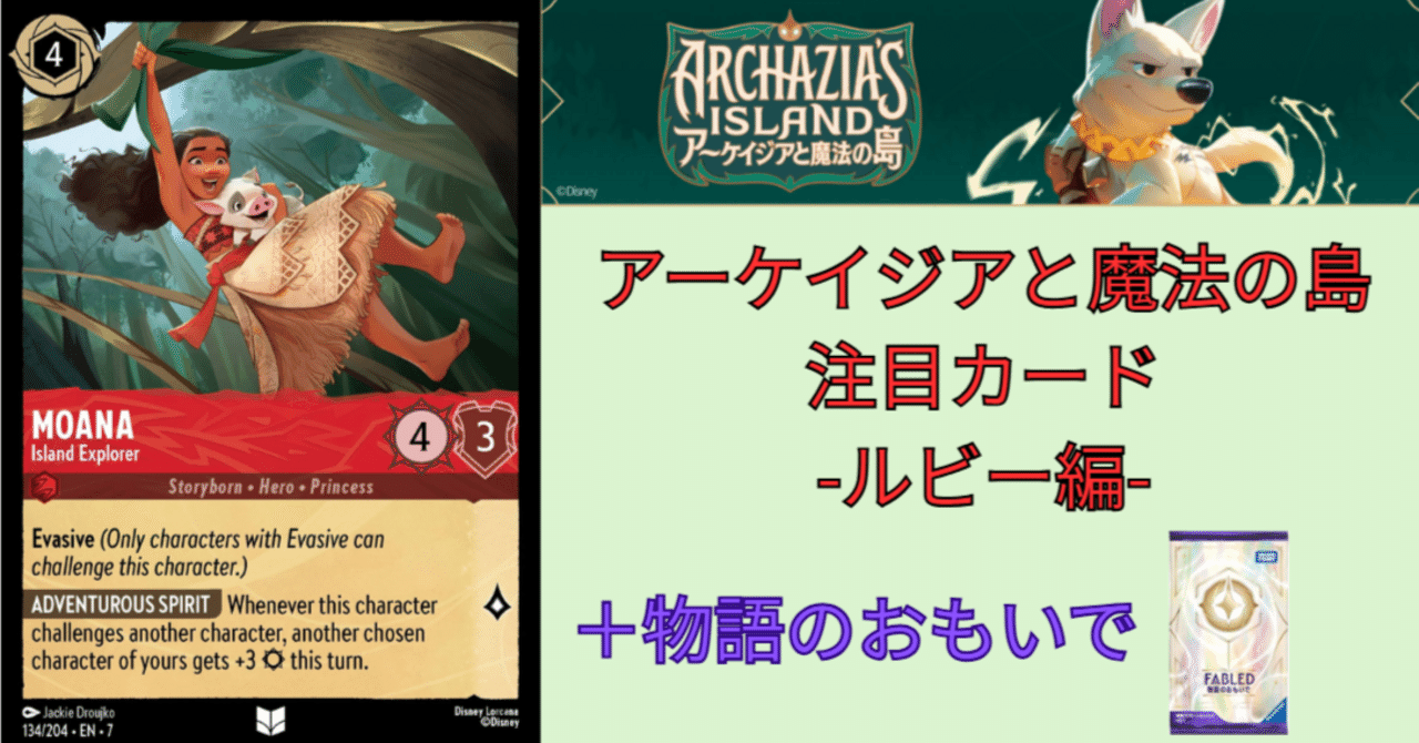 ロルカナ7弾アーケイジアと魔法の島注目カード-ルビー編-(物語の