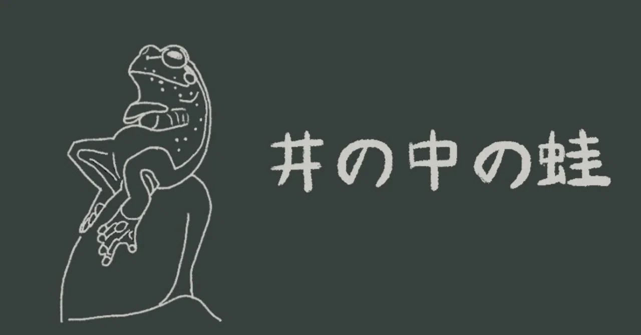 井の中の蛙大海を知らず、されど空の深さを知る。本当かそれ？｜ほたて