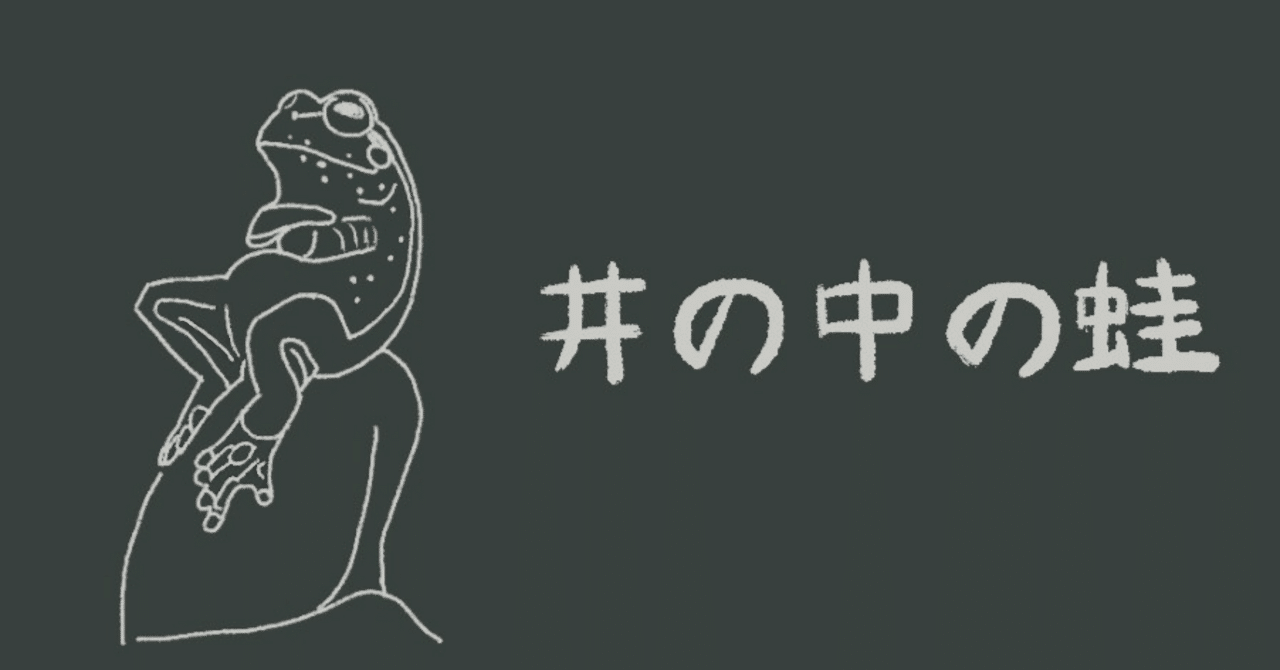 井の中の蛙大海を知らず、されど空の深さを知る。本当かそれ？｜ほたて
