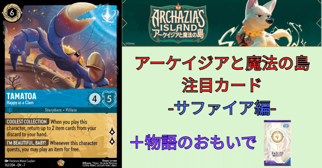 ロルカナ7弾アーケイジアと魔法の島注目カード-サファイア編-(物語の