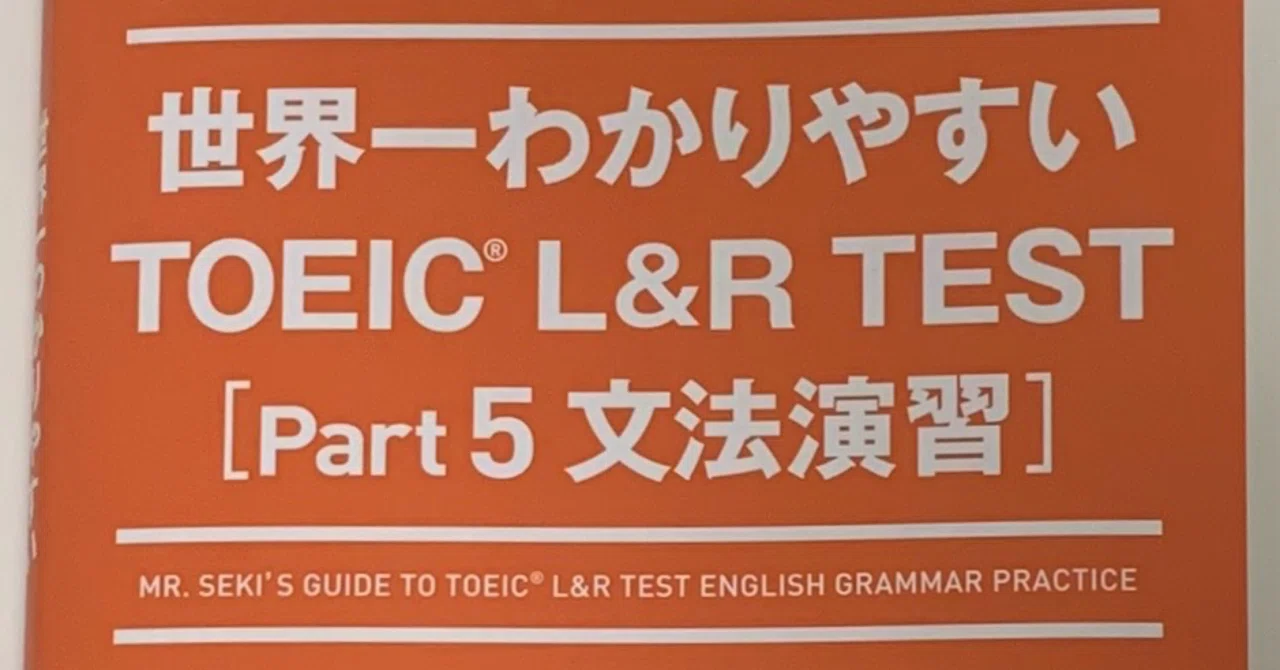 世界一わかりやすいTOEIC L&R TEST Part5 文法演習 感想、レビュー