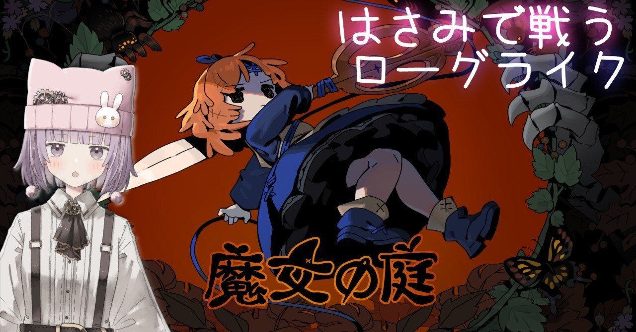 魔女の庭 遊んでみた｜かげこ