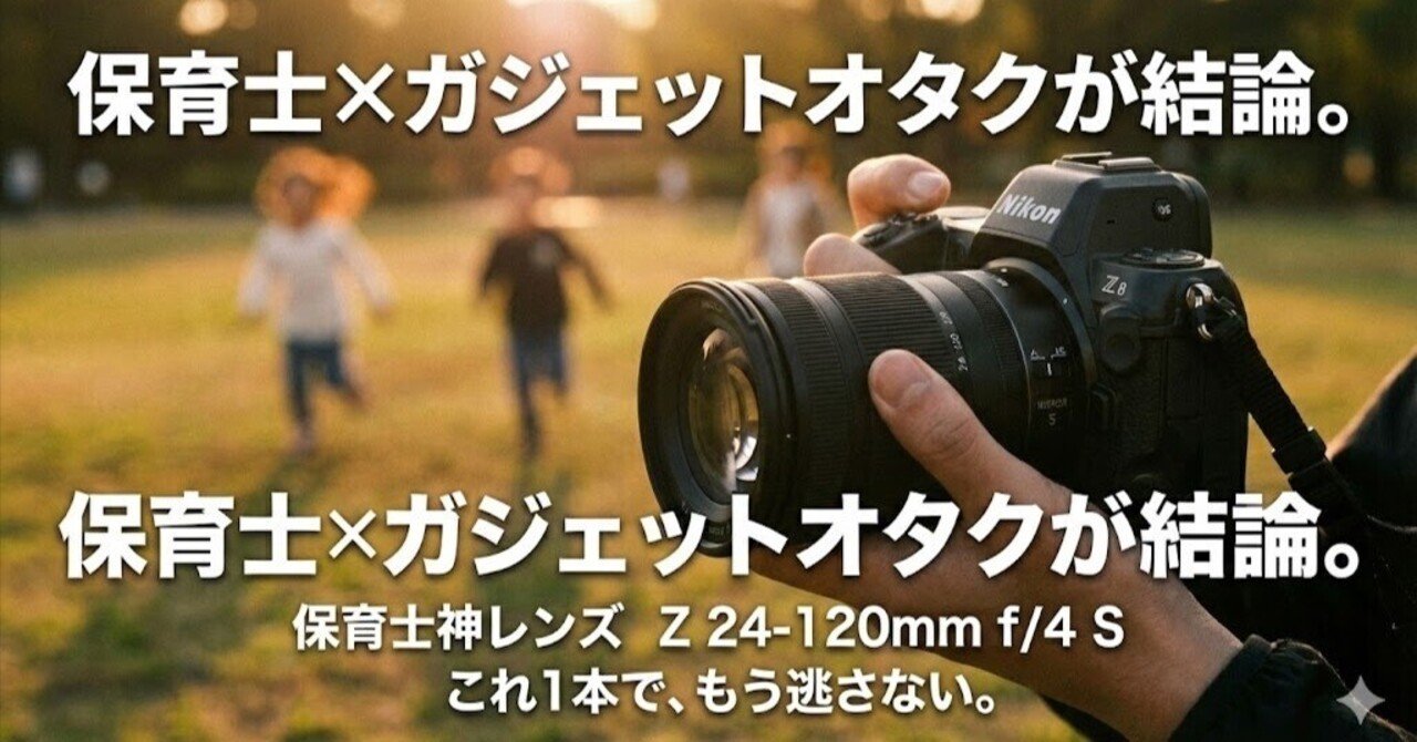 保育士歴9年のガジェットオタクが結論を出しました。「Nikon Z 24