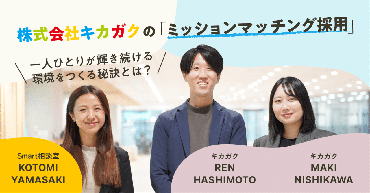 「ミッションマッチング採用」で人と会社をつなぎ、一人ひとりが輝き続ける環境をつくる。【株式会社キカガク人事インタビュー】