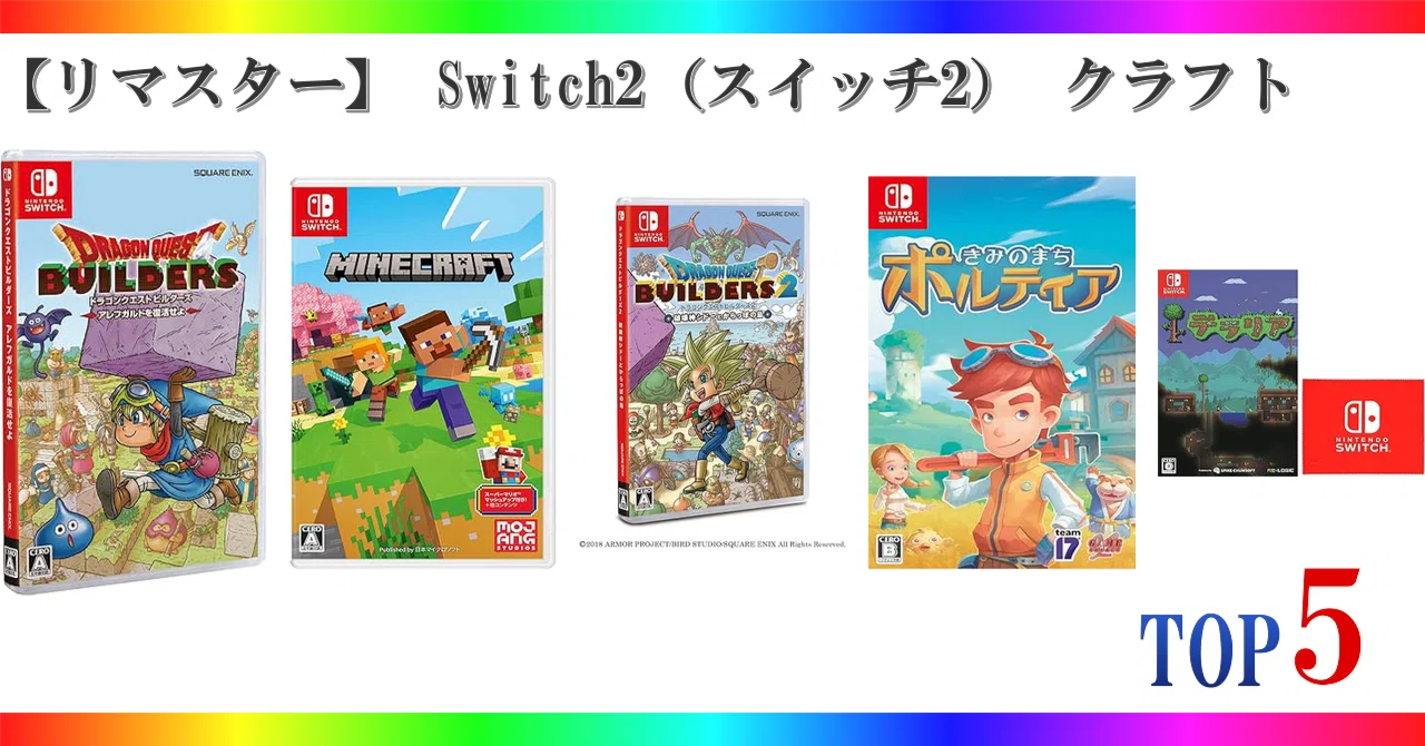 【Switch】人気クラフトゲーム3本セット あつ森・マイクラ・DQビルダーズ2 リマスター】 Switch2（スイッチ2） クラフト ゲームランキング TOP5