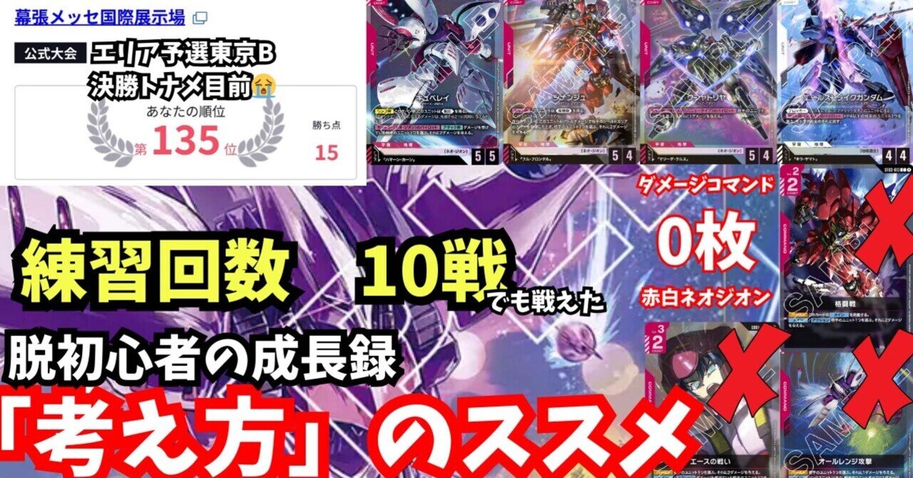 ガンダムカードゲーム 赤白ネオジオン パーツ 決勝トナメ目前の135位😭練習10戦でも戦い抜けた、脱初心者の成長録