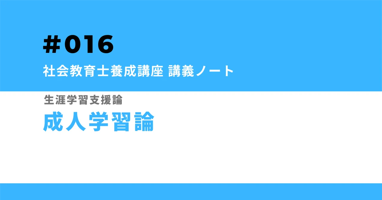 016:成人学習論｜ムラケン