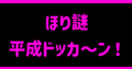 平成ドッカ～ン！