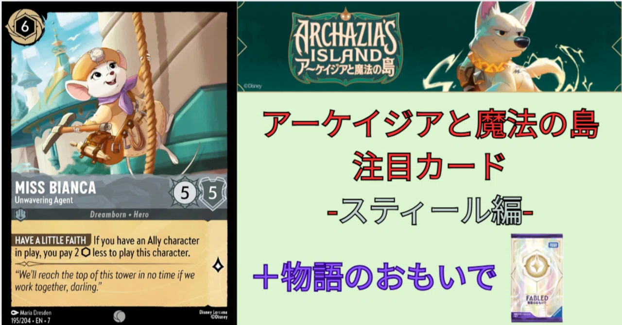 ロルカナ7弾アーケイジアと魔法の島注目カード-スティール編-(物語の
