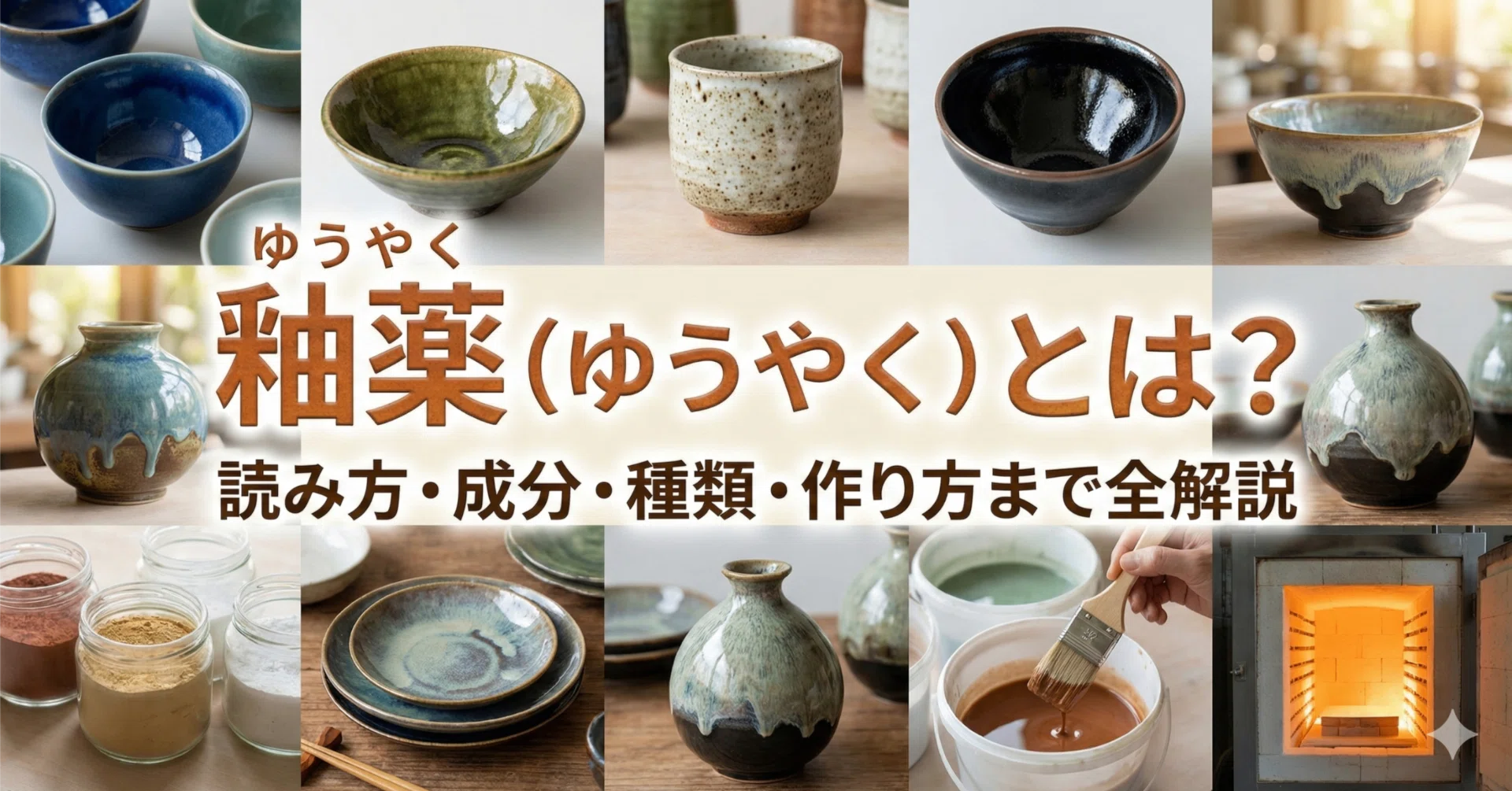 器がツヤっと仕上がる“釉薬（ゆうやく）”とは？ブログで詳しくまとめ