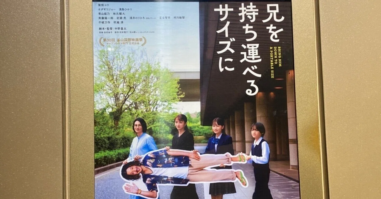 【映画感想文】どうしようもない兄が遠くで急に死んじゃった！ 消えちゃえと思ってはいたけど…… あんなに大きかったのに、焼いたら手荷物として運べ