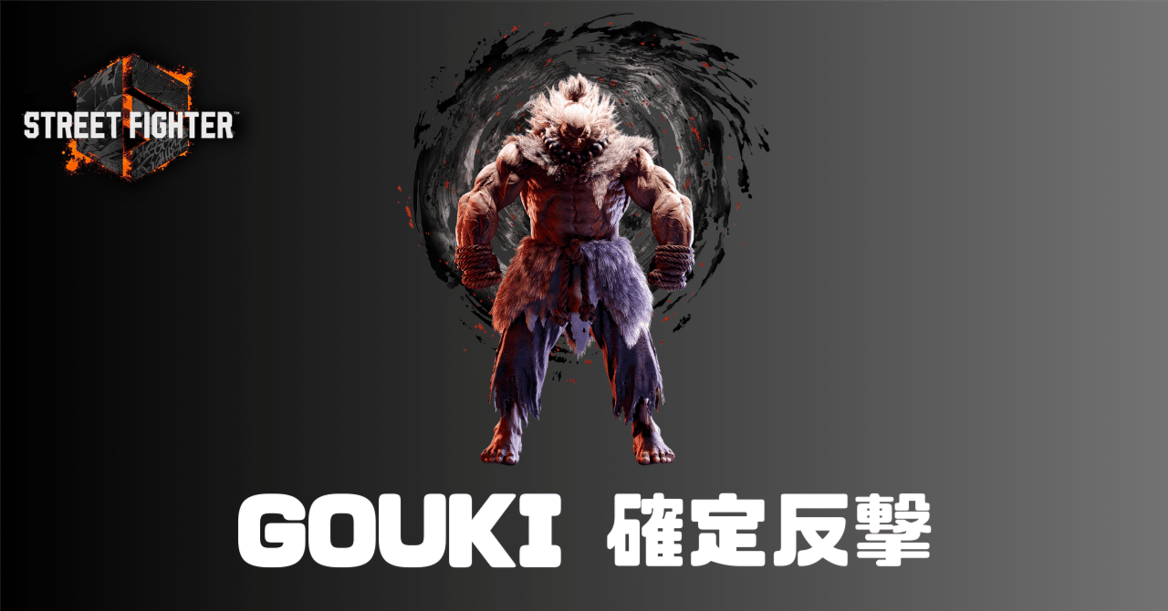 スト6日記】豪鬼の確定反撃について｜Sreiru（すれいる）