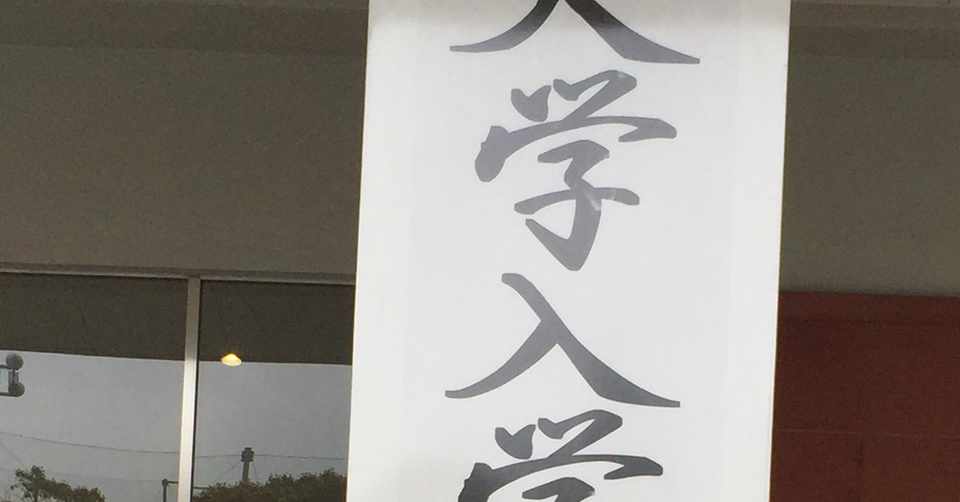 大学の入学式 パリピになりたい Note