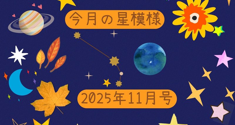 月間 今月の星模様 225年11月号 - 西洋占星術｜Ms.Stella｜note