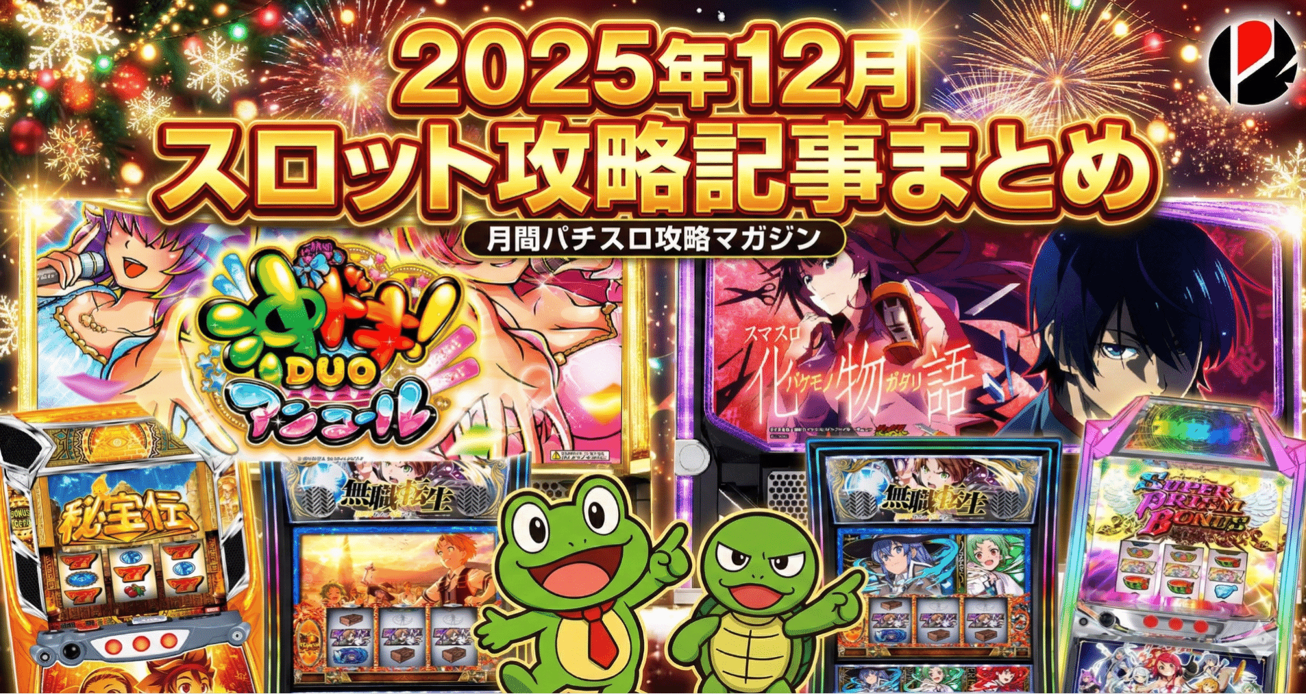 2025年12月スロット攻略記事まとめ｜ゼマ＠期待値つむつむ.jp｜note
