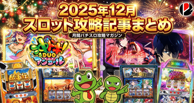 2025年12月スロット攻略記事まとめ｜ゼマ＠期待値つむつむ.jp｜note
