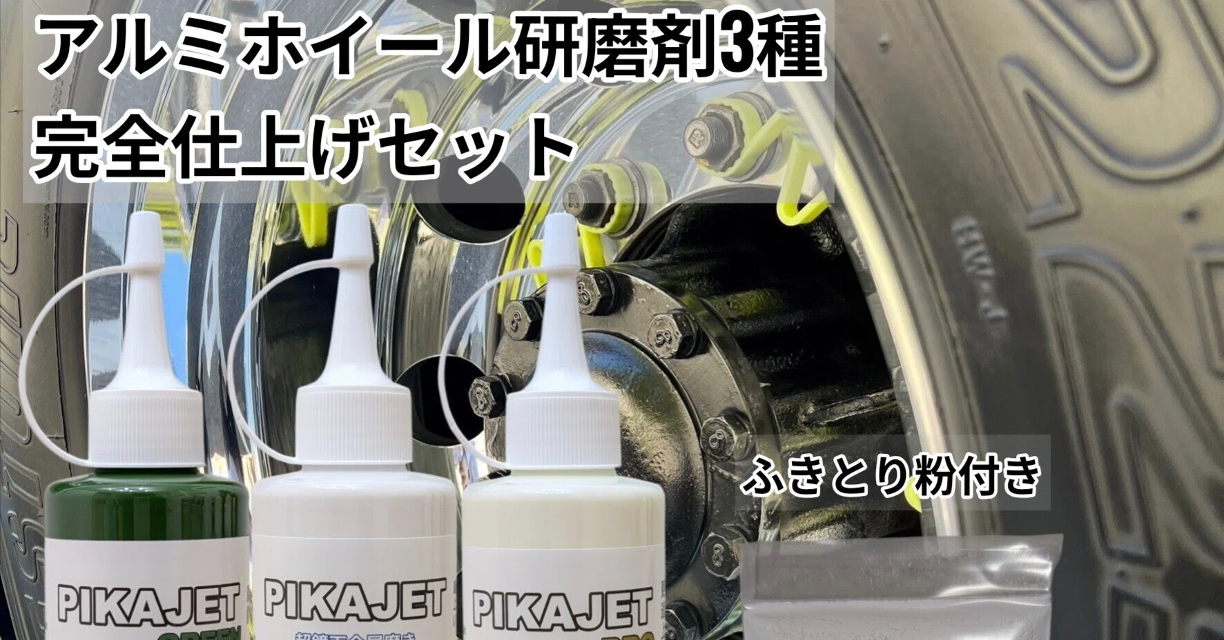 実質無料】「磨く順番」で輝きが変わる。アルミホイール完全仕上げ「3