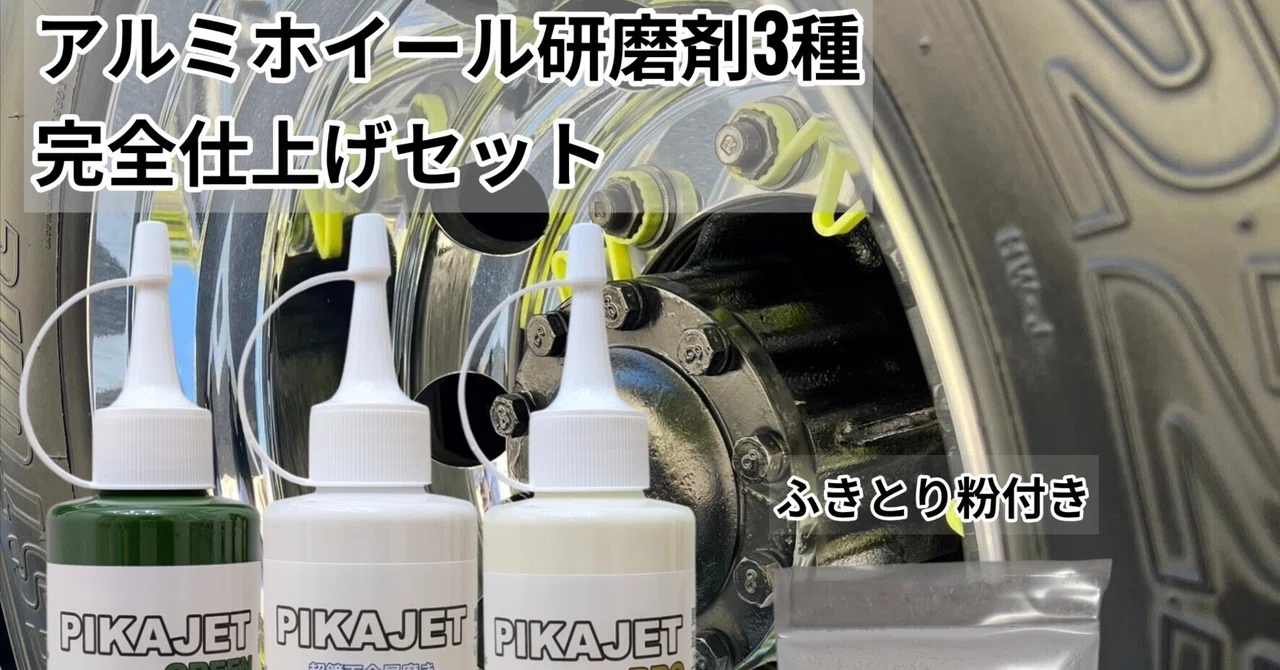 実質無料】「磨く順番」で輝きが変わる。アルミホイール完全仕上げ「3