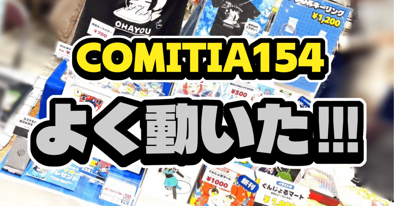 COMITIA154ありがとうございました！たのしかった！｜群青氷雨
