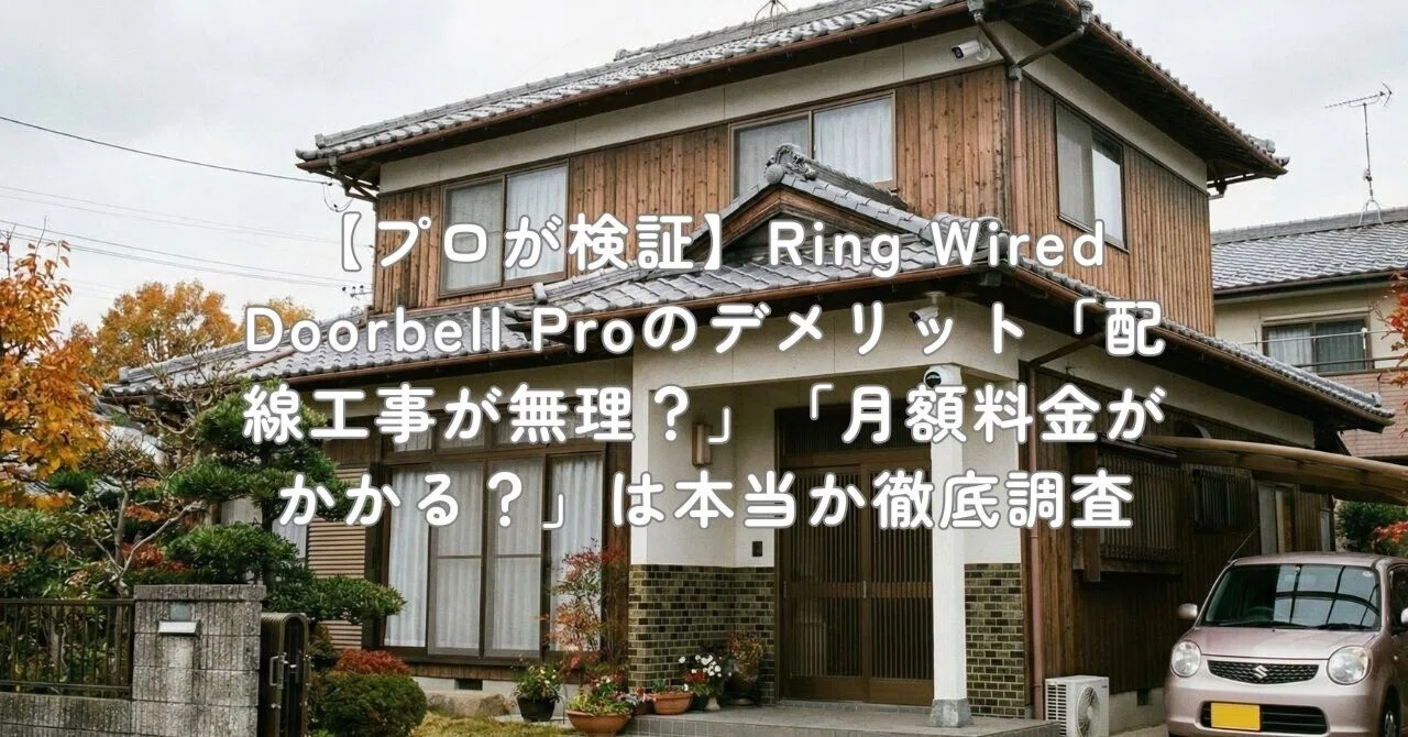 プロが検証】Ring Wired Doorbell Proのデメリット「配線工事が無理 