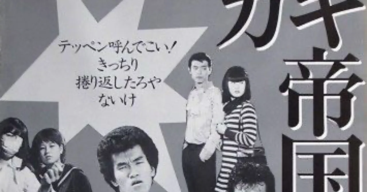 12月1日（月）新ネタ書きをしながら、映画『ガキ帝国』を流し見した／ザ・昭和な風景に「2度とこんな時代がこないでくれ！」／他｜よせやい太郎