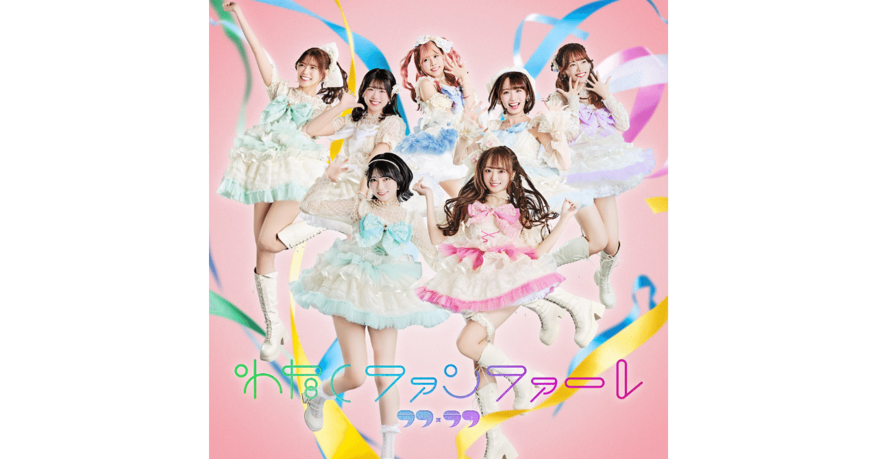 ラフラフ　わたしファンファーレ　TYPE-A フライヤー　ステッカー　ジャケット ラフ×ラフ ラフラフ わたしファンファーレ TYPE-A ステッカー付き