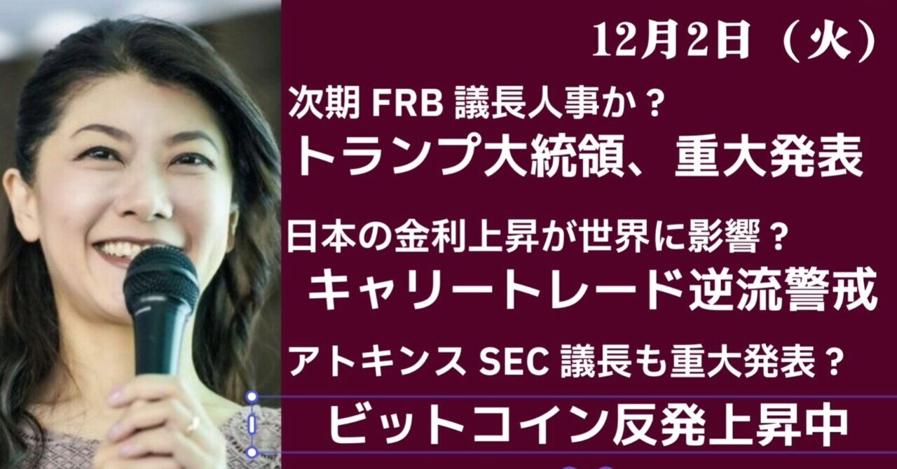 トランプ大統領の重大発表とは？日本の金利上昇が円キャリーの逆流のトリガーに？｜大橋ひろこ