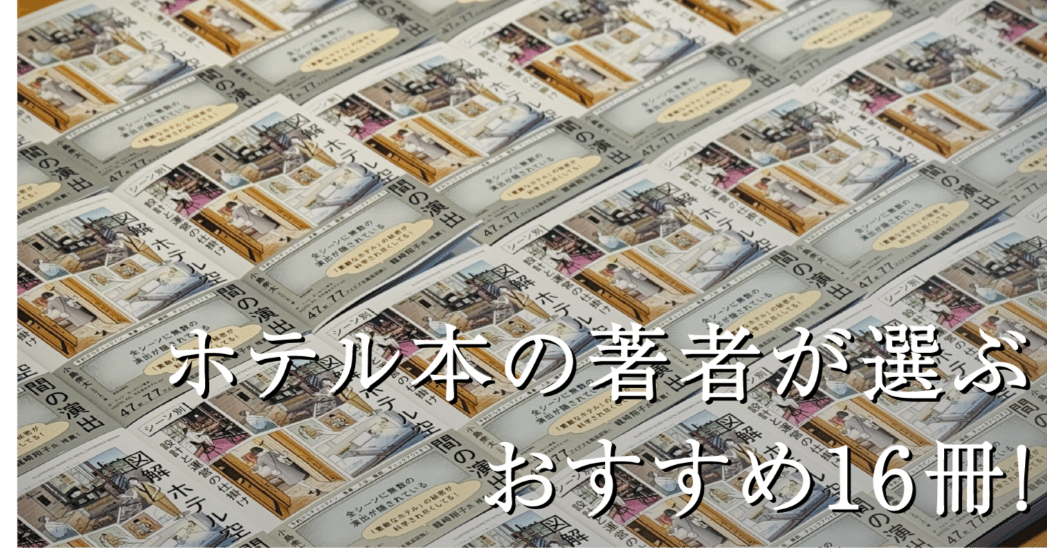 ホテル・旅館の設計書 2冊セット 図解 ホテル空間の演出: シーン別 設計と運営の仕掛け | 小島衆太