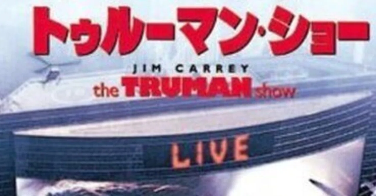 トゥルーマン・ショー今さら見ました|クソみたいな世界を生きるために