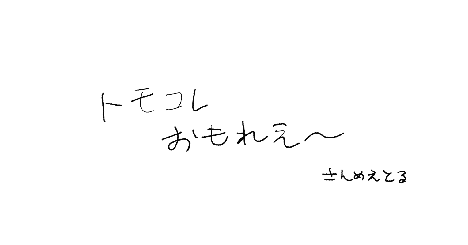 お絵描き屋さんがトモダチコレクション新生活にハマっている話｜さんめ