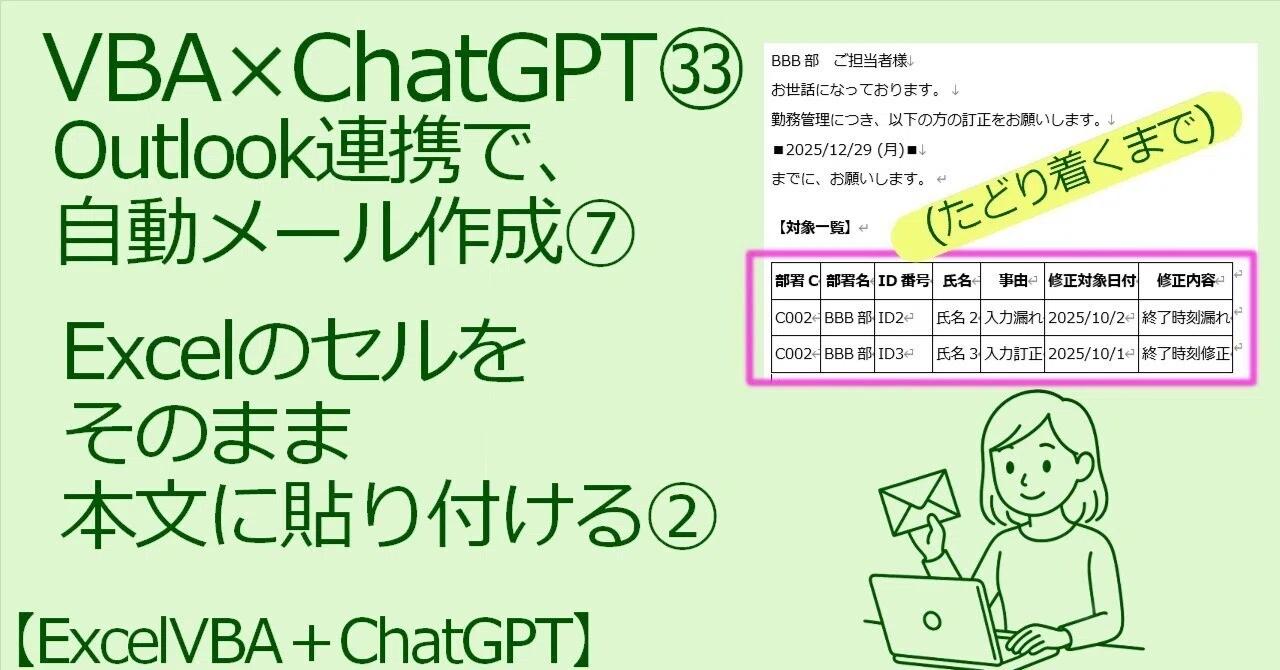 VBA×ChatGPT㉝ Excel VBA × Outlook連携で、自動メール作成⑦ Excelの