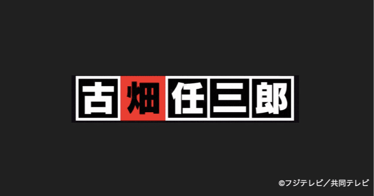 大人になってはじめて理解できたこと ー 古畑任三郎 犯人の動機から考える ツギハギ Note 大人になってはじめて理解できたこと ー 古畑任三郎 犯人の動機から考える ツギハギ Note