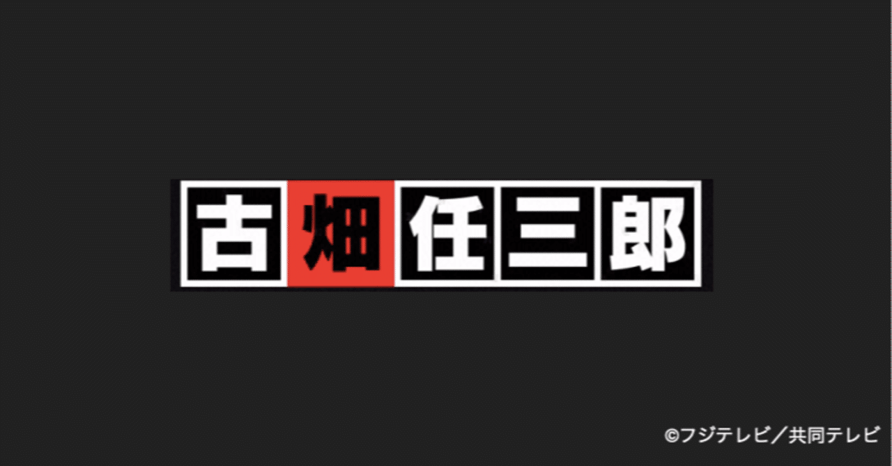 大人になってはじめて理解できたこと ー 古畑任三郎 犯人の動機から考える ツギハギ Note