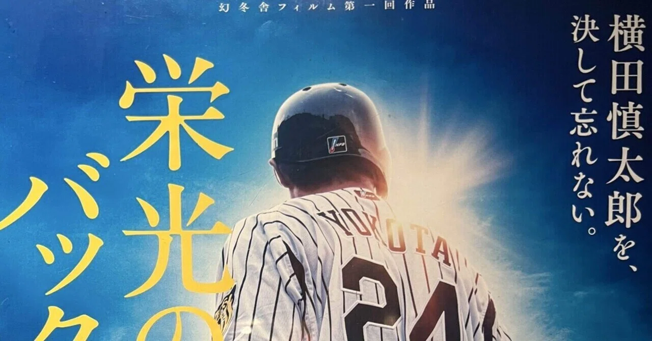 栄光のバックホームを見て｜Ryusei Kaneumi