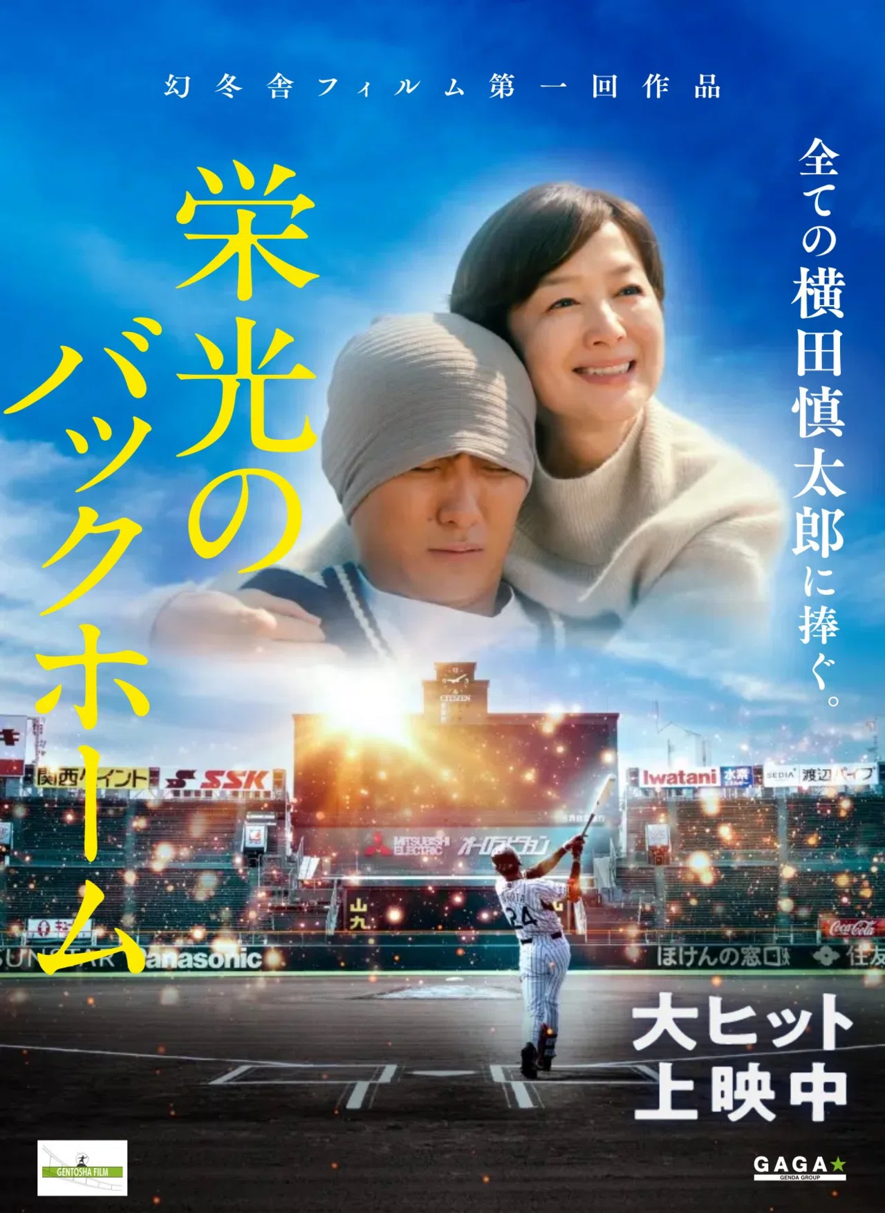 栄光のバックホームを見て｜Ryusei Kaneumi