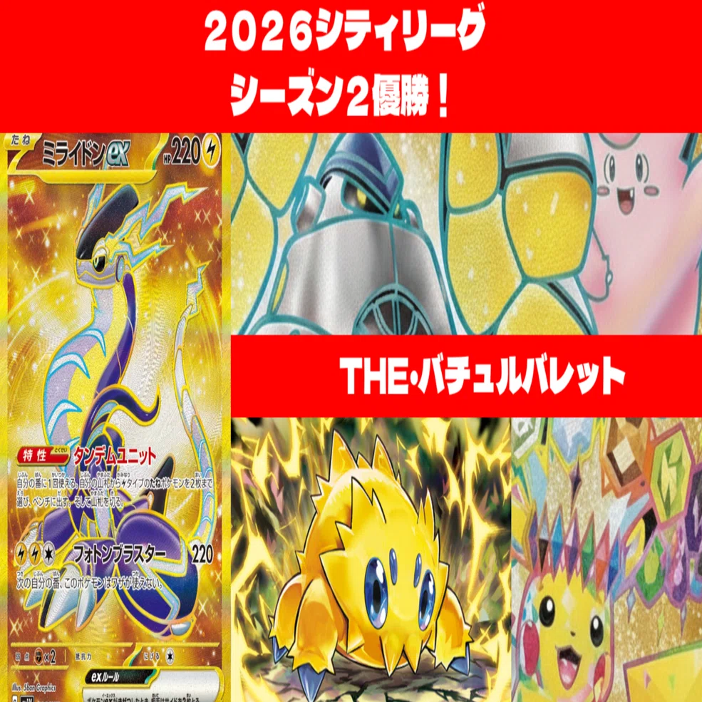 2026シティリーグS2優勝】バチュルバレット備忘録｜うまさや