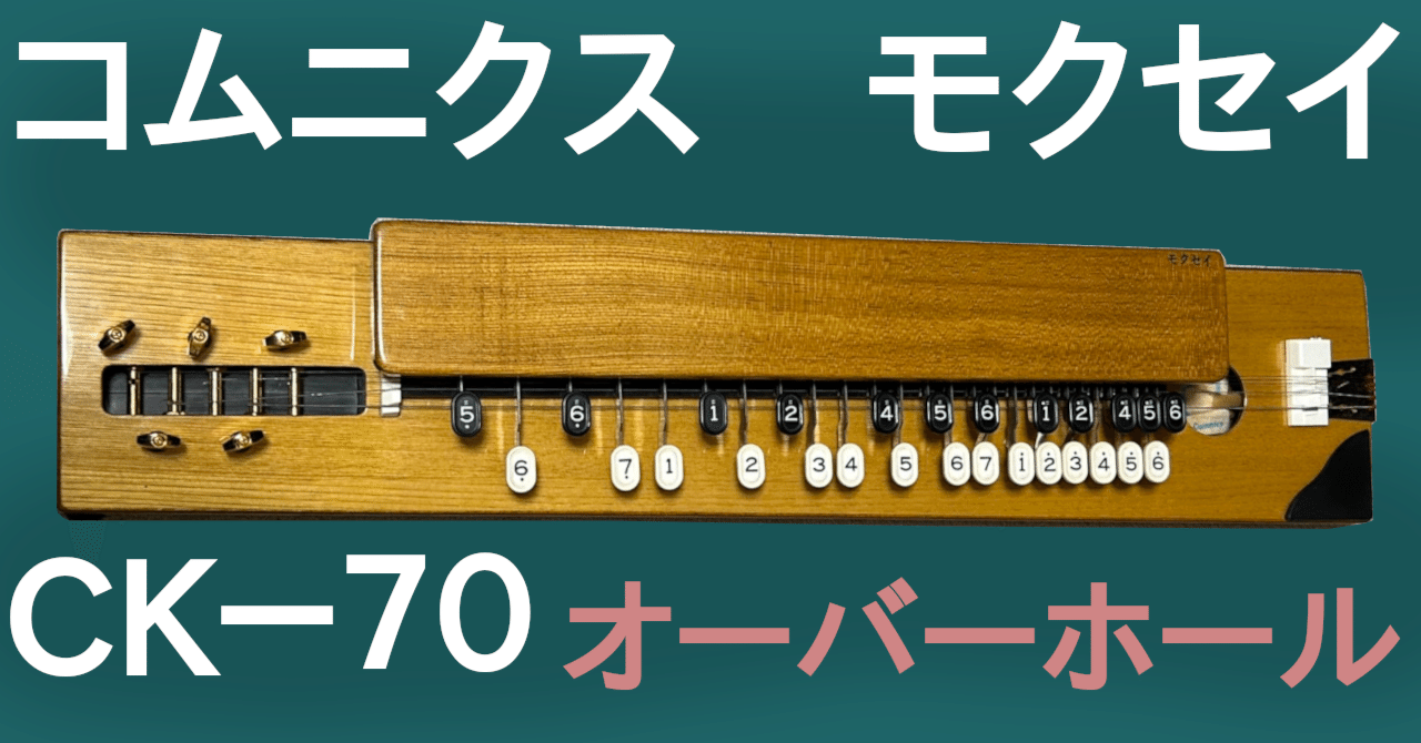 コムニクス 大正琴 モクセイCK－70｜Massマスくん