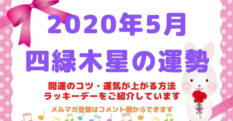 5 月 四緑 木星 2020