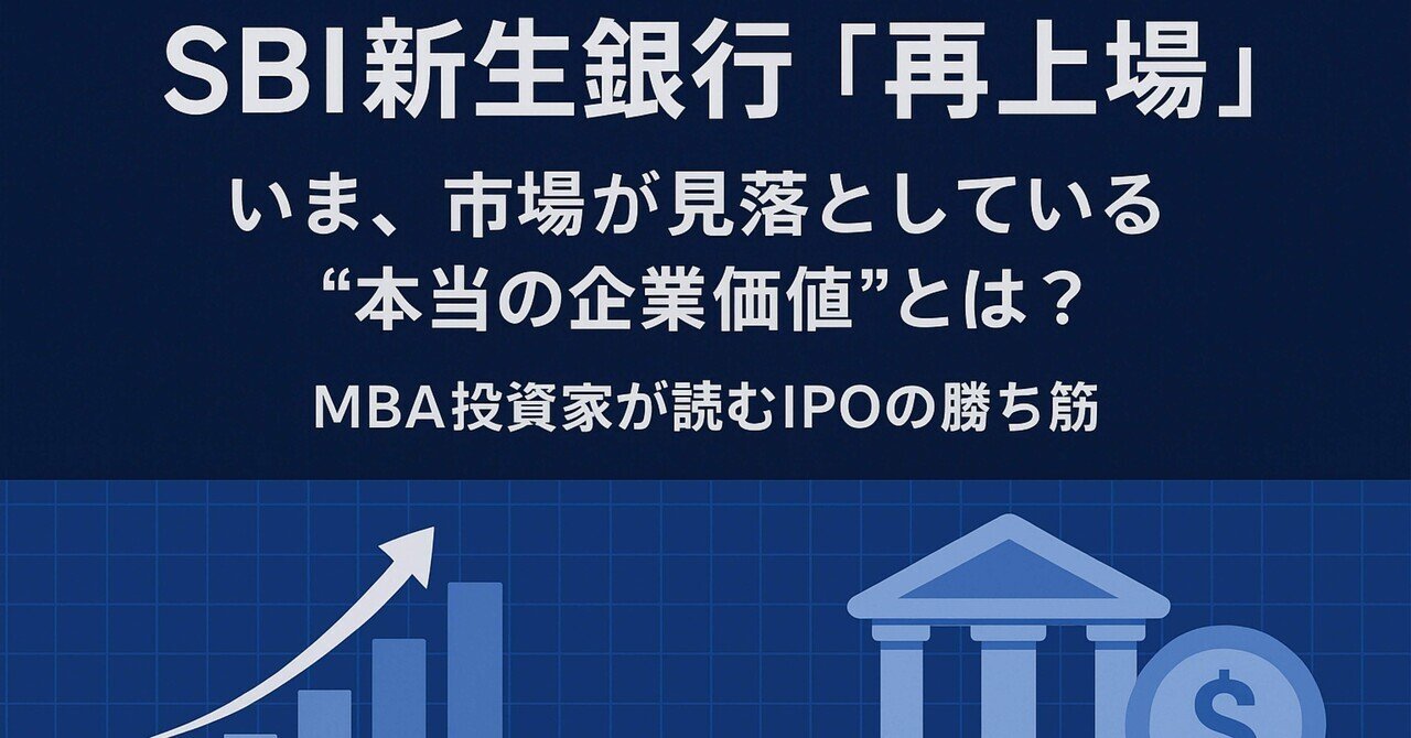 SBI新生銀行「再上場」:市場が見落としている“本当の企業価値”とは？MBA投資家が読むIPOの勝ち筋 📝｜ＭＢＡ投資家@Shutake